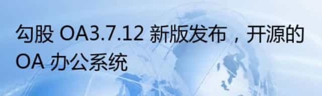 勾股 OA3.7.12 新版发布，开源的 OA 办公系统