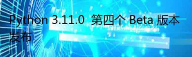 Python 3.11.0  第四个 Beta 版本 发布