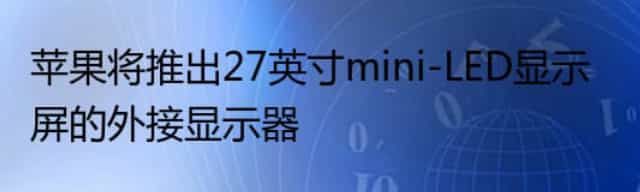 苹果将推出27英寸mini-LED显示屏的外接显示器