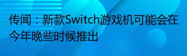 传闻：新款Switch游戏机可能会在今年晚些时候推出