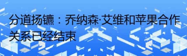 分道扬镳：乔纳森·艾维和苹果合作关系已经结束