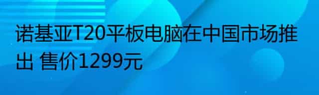 诺基亚T20平板电脑在中国市场推出 售价1299元