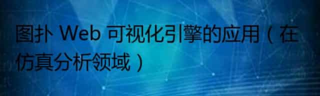 图扑 Web 可视化引擎的应用（在仿真分析领域）