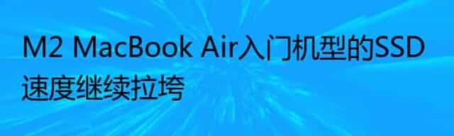 M2 MacBook Air入门机型的SSD速度继续拉垮