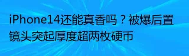 iPhone14还能真香吗,被爆后置镜头突起厚度超两枚硬币