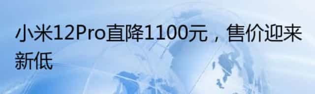 小米12Pro直降1100元,售价迎来新低