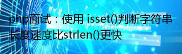 php面试：使用 isset()判断字符串长度速度比strlen()更快