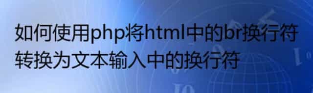 如何使用php将html中的br换行符转换为文本输入中的换行符