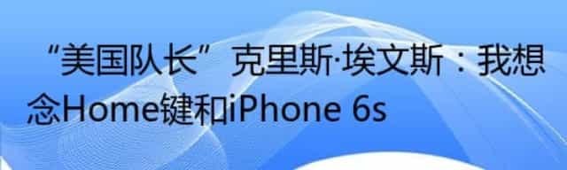 “美国队长”克里斯·埃文斯：我想念Home键和iPhone 6s