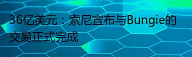 36亿美元：索尼宣布与Bungie的交易正式完成