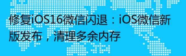 修复iOS16微信闪退:iOS微信新版发布,清理多余内存