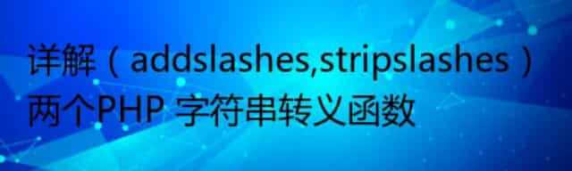 详解（addslashes,stripslashes）两个PHP 字符串转义函数