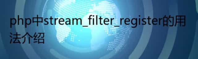 php中stream_filter_register的用法介绍