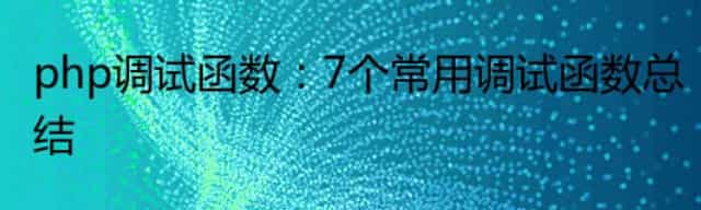 php调试函数：7个常用调试函数总结
