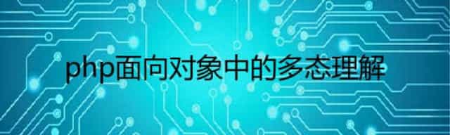 php面向对象中的多态理解