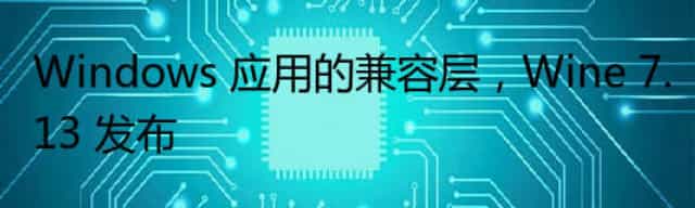 Windows 应用的兼容层，Wine 7.13 发布