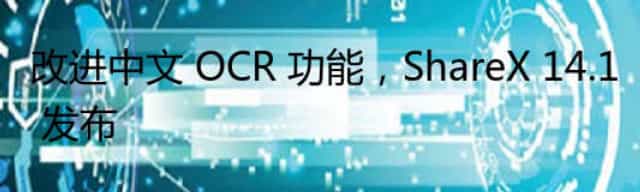 改进中文 OCR 功能，ShareX 14.1 发布