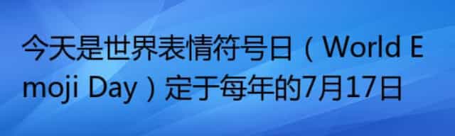 今天是世界表情符号日（World Emoji Day）定于每年的7月17日