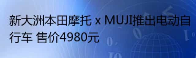 新大洲本田摩托 x MUJI推出电动自行车 售价4980元