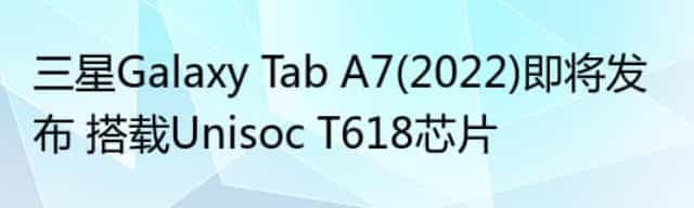 三星Galaxy Tab A7(2022)即将发布 搭载Unisoc T618芯片