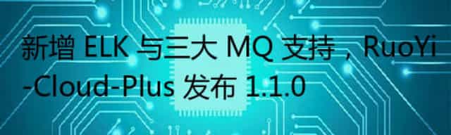 新增 ELK 与三大 MQ 支持，RuoYi-Cloud-Plus 发布 1.1.0