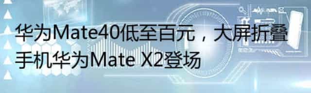 华为Mate40低至百元,大屏折叠手机华为Mate X2登场