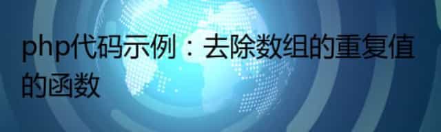 php代码示例：去除数组的重复值的函数