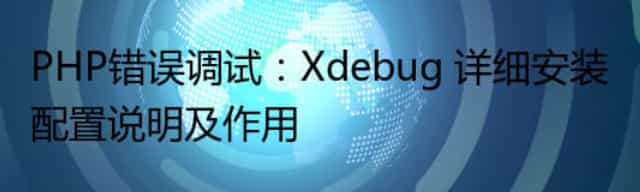 PHP错误调试：Xdebug 详细安装配置说明及作用