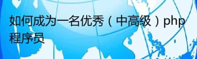 如何成为一名优秀（中高级）php程序员