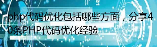 php代码优化包括哪些方面,分享40条PHP代码优化经验