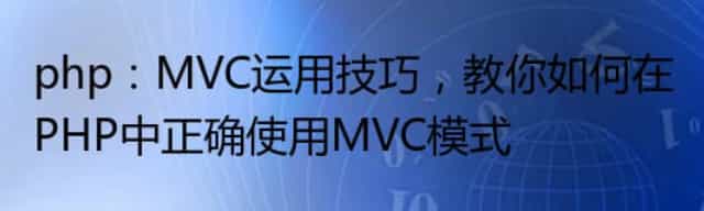 php：MVC运用技巧，教你如何在PHP中正确使用MVC模式