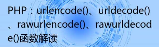 PHP：urlencode()、urldecode()、rawurlencode()、rawurldecode()函数解读