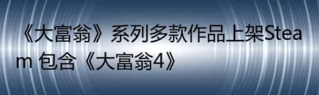 《大富翁》系列多款作品上架Steam 包含《大富翁4》
