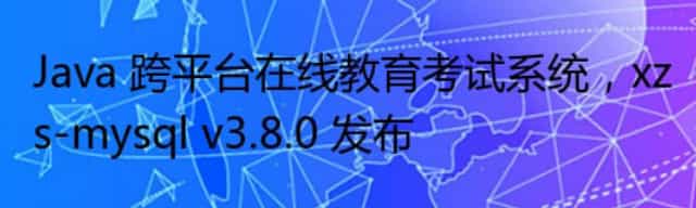 Java 跨平台在线教育考试系统，xzs-mysql v3.8.0 发布