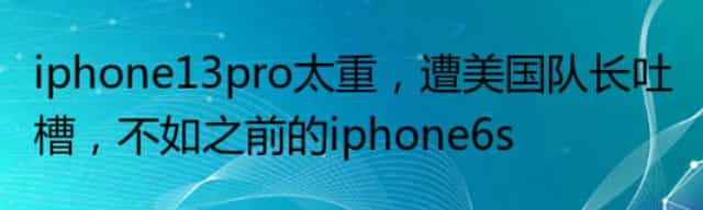 iPhone14和iPhone14 Max曝光,iPhone 13放弃挣扎价格跳水在所难免