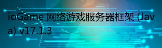 ioGame 网络游戏服务器框架 (Java) v17.1.3