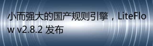 小而强大的国产规则引擎,LiteFlow v2.8.2 发布