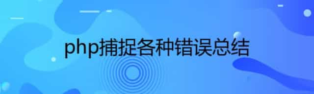 php捕捉各种错误总结