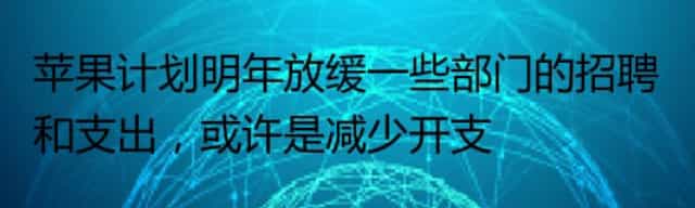 苹果计划明年放缓一些部门的招聘和支出，或许是减少开支