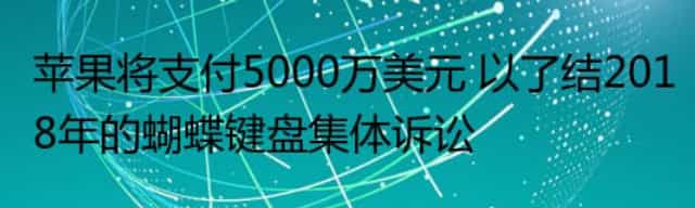 苹果将支付5000万美元 以了结2018年的蝴蝶键盘集体诉讼
