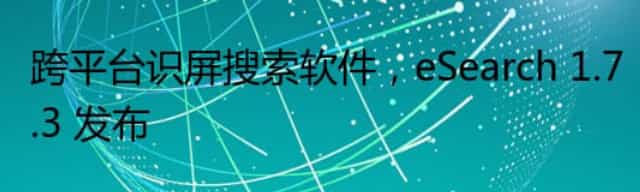 跨平台识屏搜索软件，eSearch 1.7.3 发布