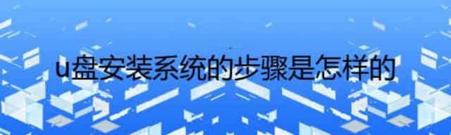 u盘安装系统,普通U盘既能当系统盘,又能当普通U盘存文件
