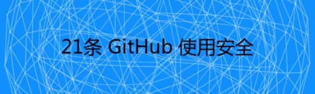 21条 GitHub 使用安全