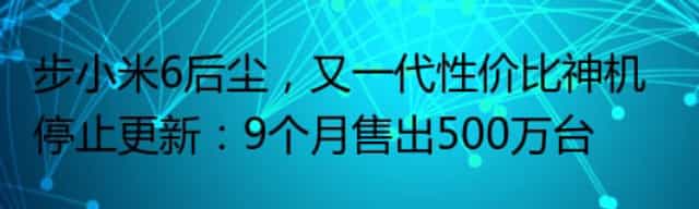 步小米6后尘,又一代性价比神机停止更新:9个月售出500万台