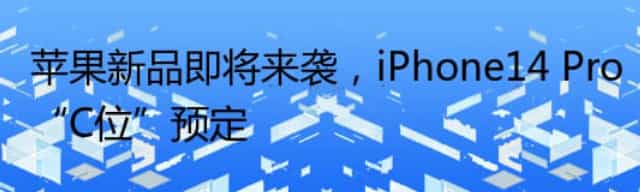 苹果新品即将来袭,iPhone14 Pro“C位”预定