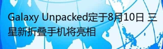 Galaxy Unpacked定于8月10日 三星新折叠手机将亮相