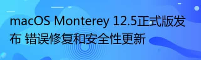 macOS Monterey 12.5正式版发布 错误修复和安全性更新
