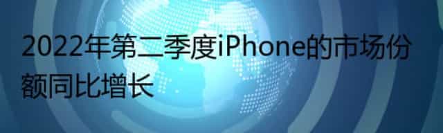 2022年第二季度iPhone的市场份额同比增长