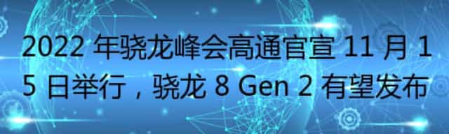 2022 年骁龙峰会高通官宣 11 月 15 日举行,骁龙 8 Gen 2 有望发布