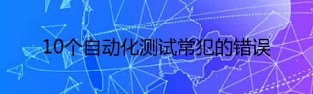 10个自动化测试常犯的错误